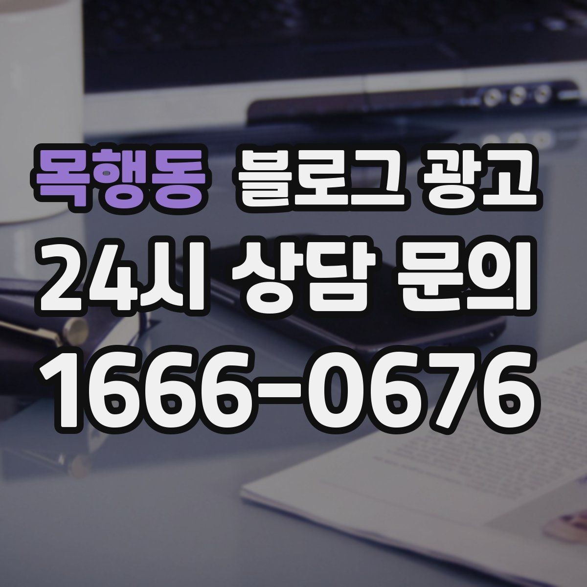 목행동 블로그 광고 인테리어 시공 업체를 위한 전후 비교 사례