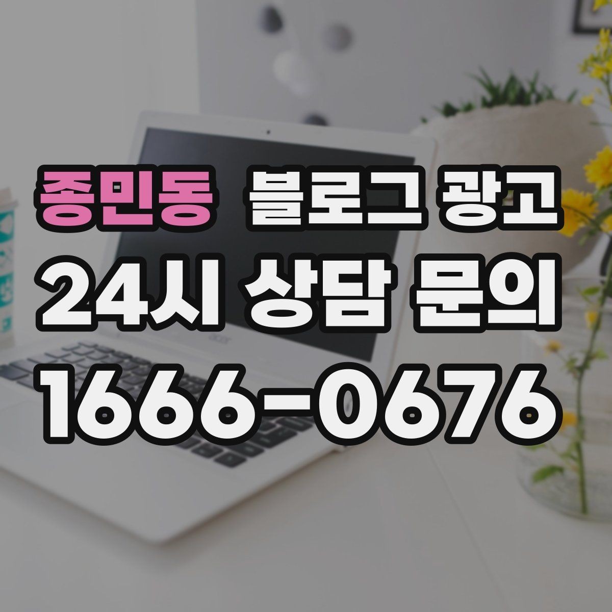 종민동 블로그 광고 위치가 애매한 골목 가게를 돕는 찾아오는 길