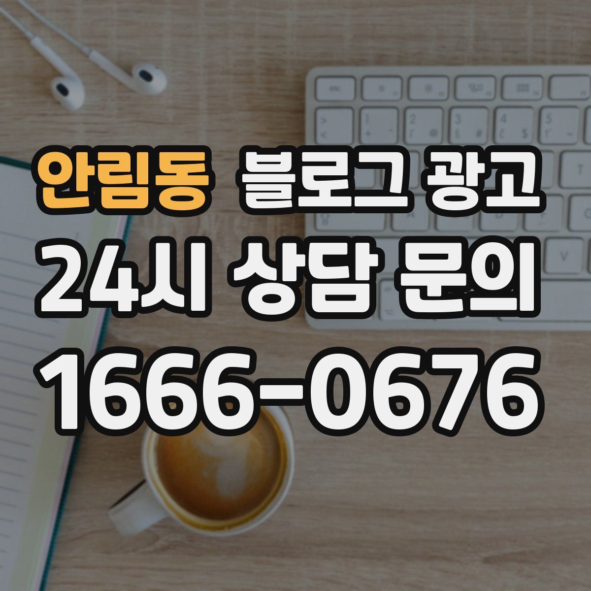안림동 블로그 광고