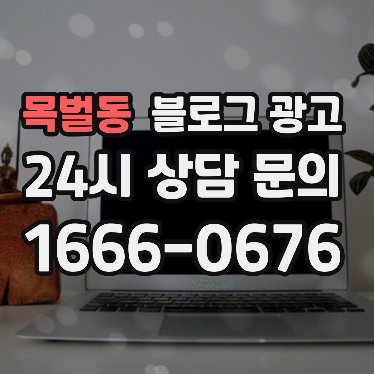 목벌동 블로그 광고 매장 공지와 이야기를 함께 섞는 구성