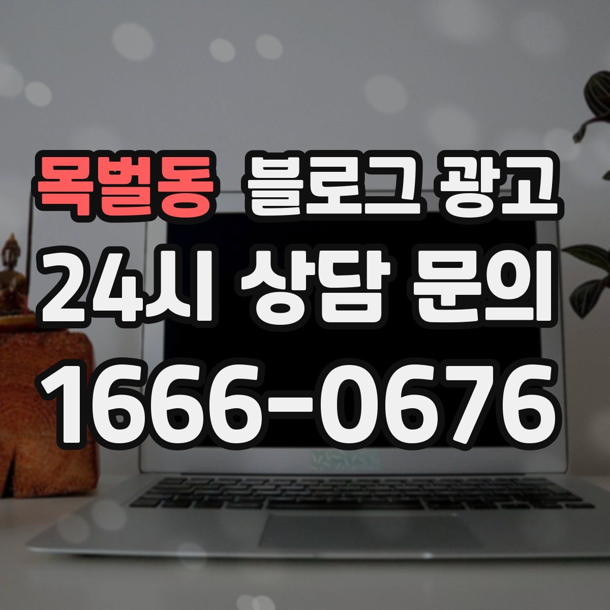 목벌동 블로그 광고