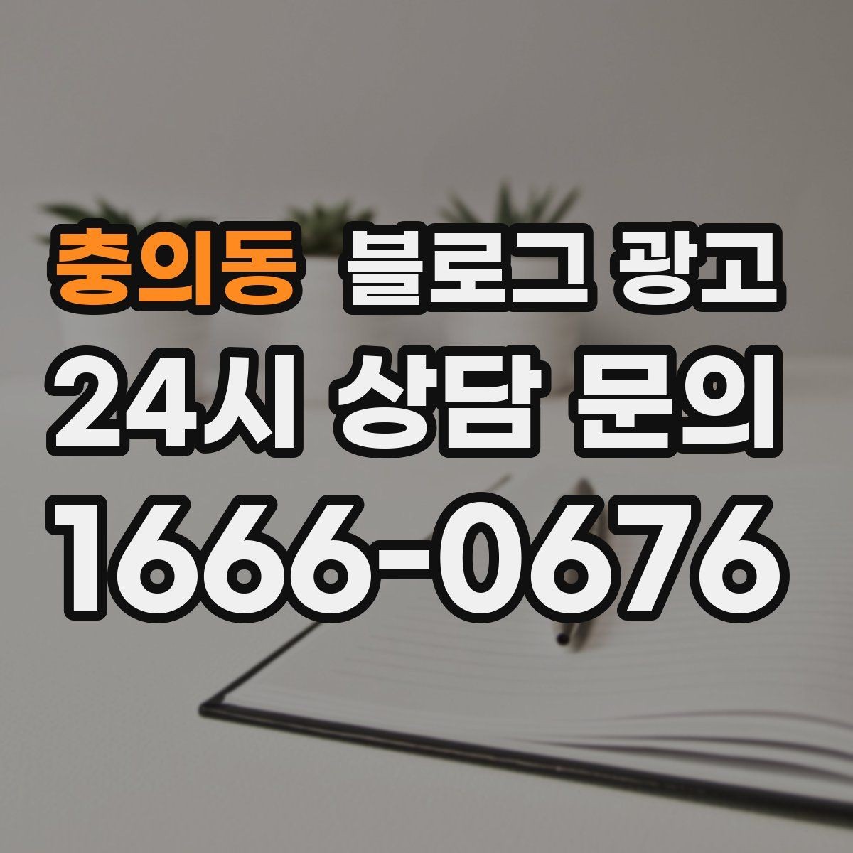 충의동 블로그 광고 로컬 축제 스폰서로 참여할 때 함께 써야 할 글