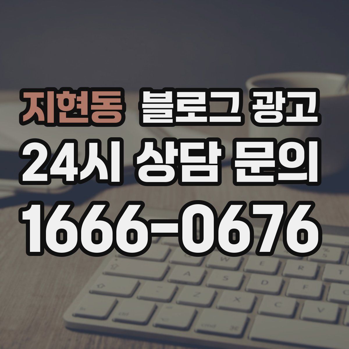 지현동 블로그 광고