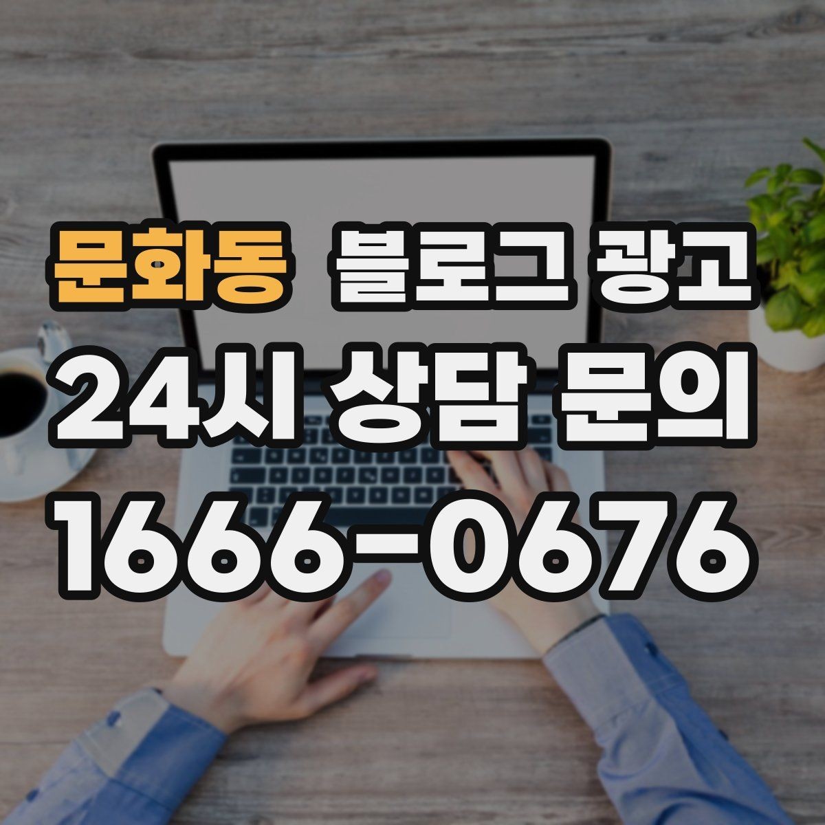 문화동 블로그 광고 학원과 공부방 입학 시즌을 노리는 타이밍 전략