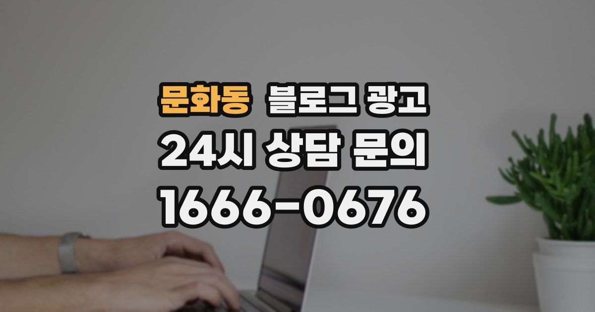 문화동 블로그 광고