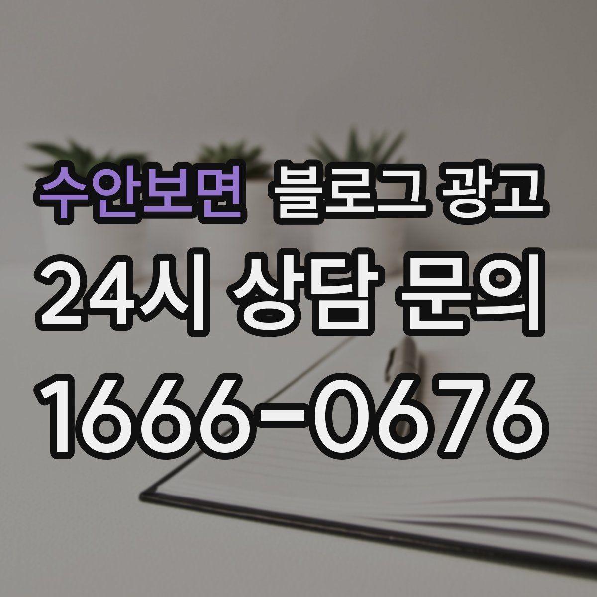 수안보면 블로그 광고 야간 근무자와 교대 근무자를 타깃으로 한 카피