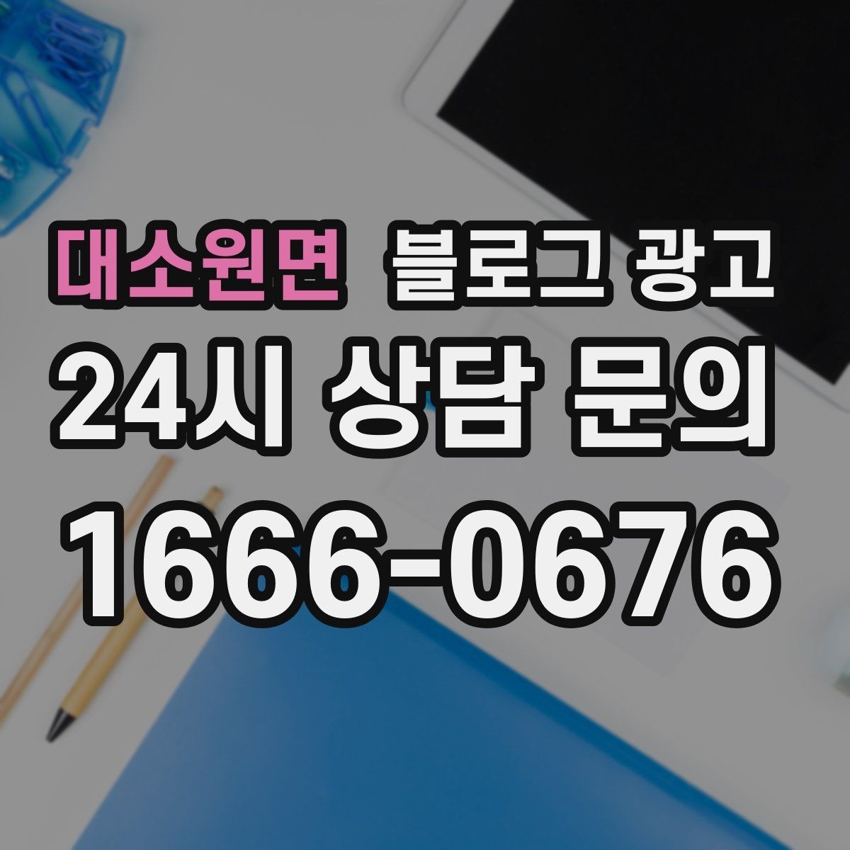 대소원면 블로그 광고 단기 성과보다 3개월 이후를 바라보는 마인드셋