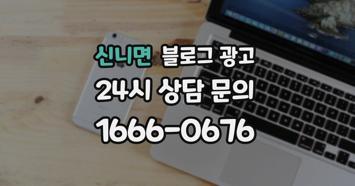 신니면 블로그 광고