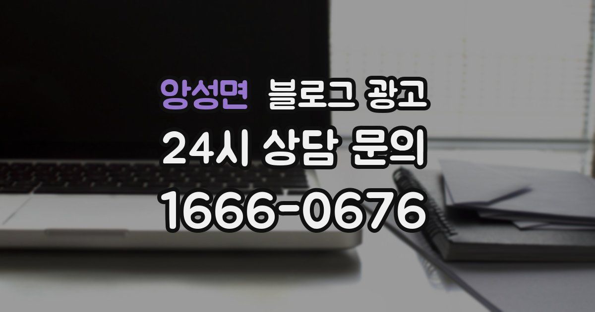 앙성면 블로그 광고
