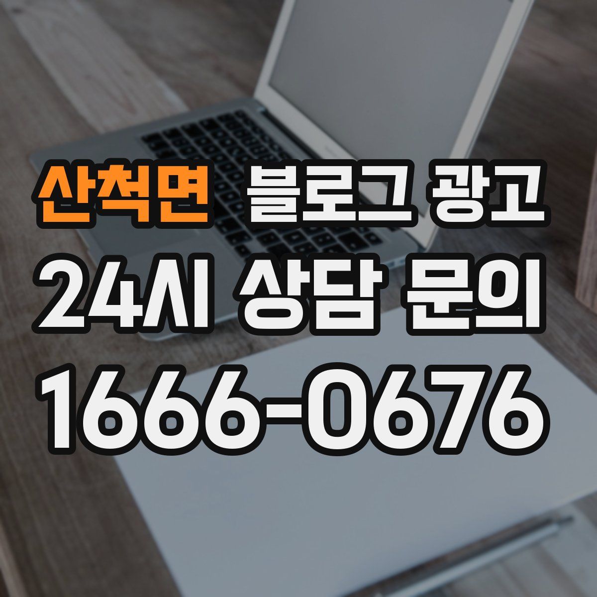 산척면 블로그 광고