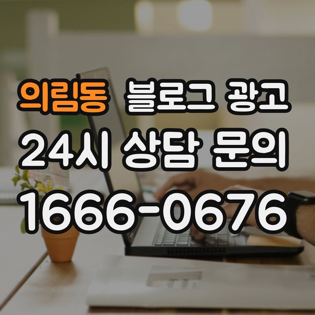 의림동 블로그 광고 오랜만에 블로그를 다시 열어 보는 사장님에게