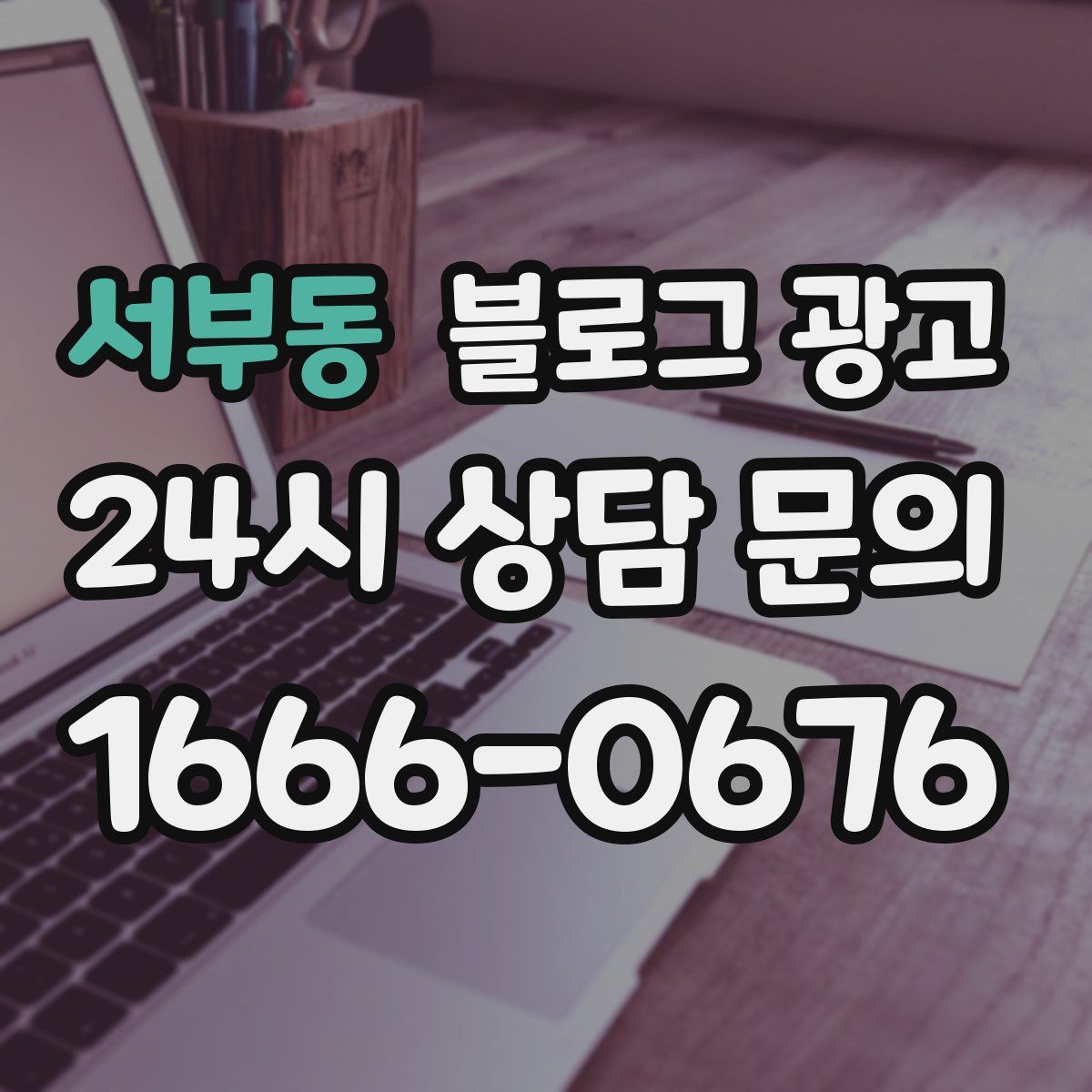 서부동 블로그 광고