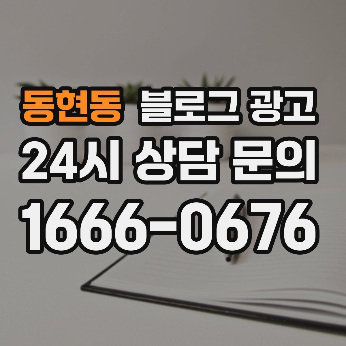 동현동 블로그 광고 대기 시간이 길어도 이해를 얻는 설명 방식