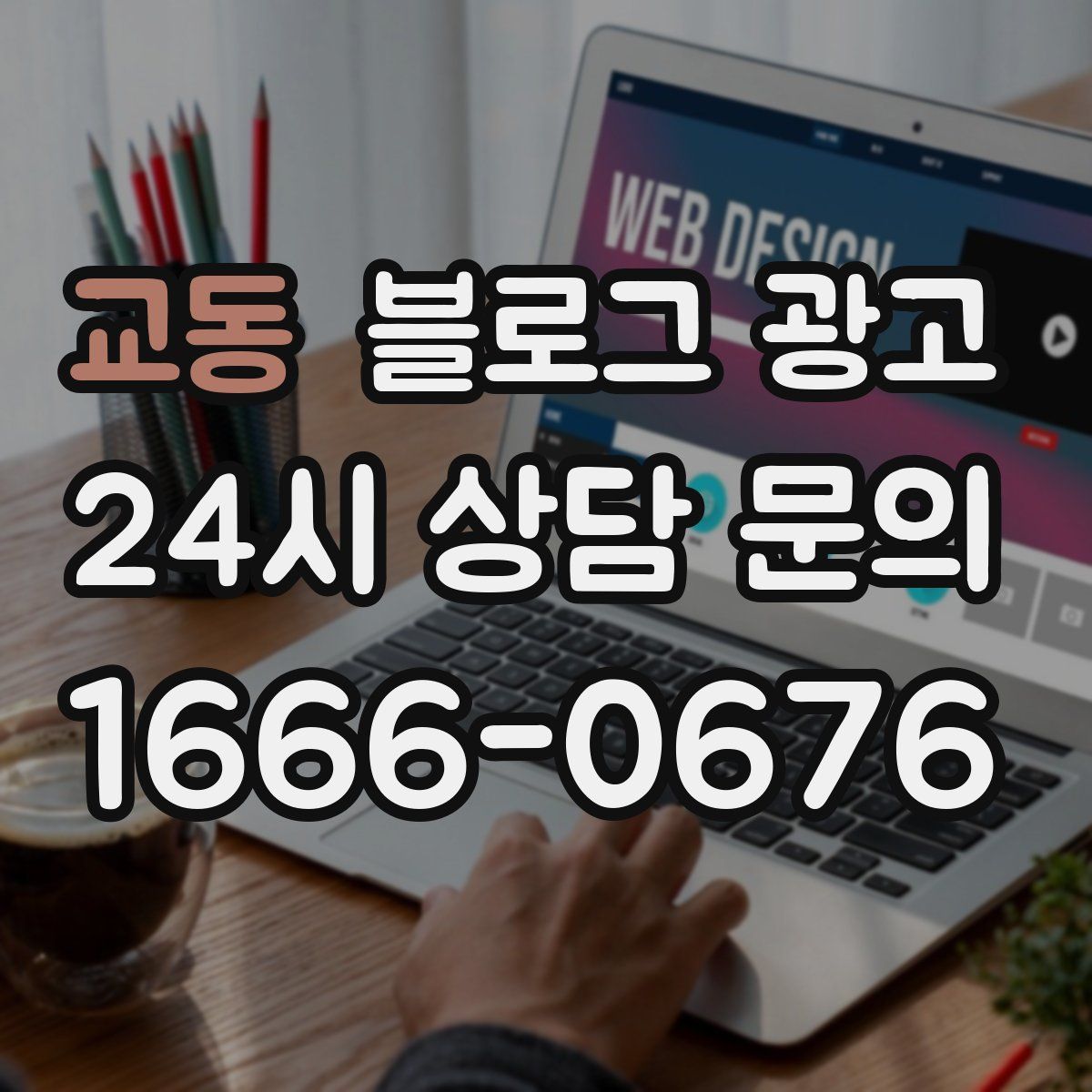 교동 블로그 광고