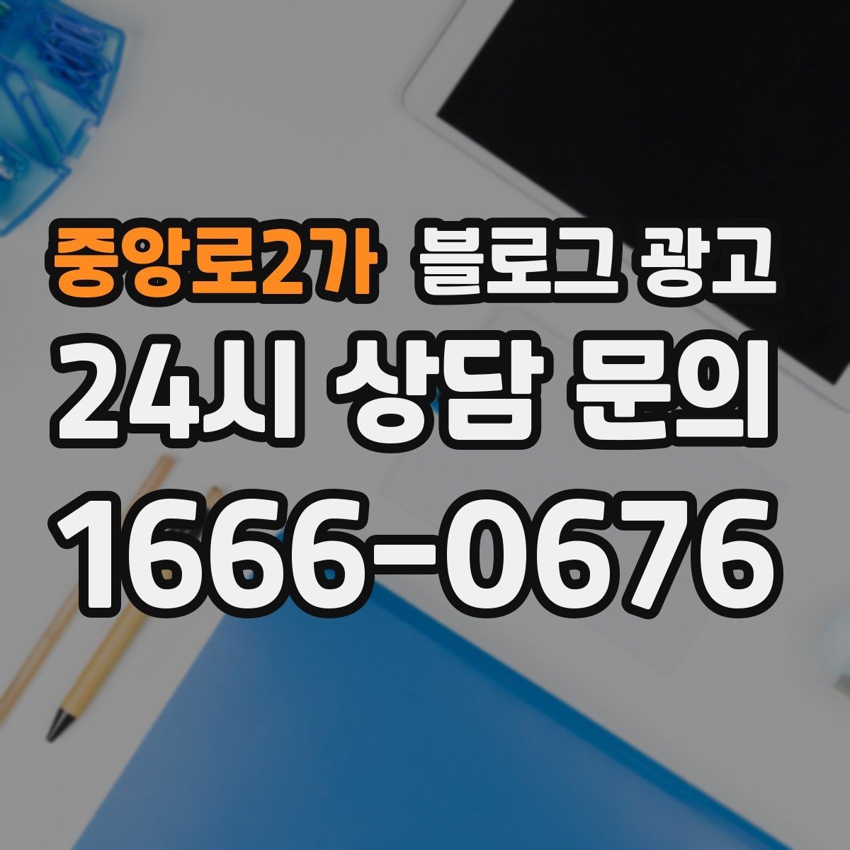 중앙로2가 블로그 광고 고객별 상황에 맞는 솔루션을 보여 주는 글쓰기