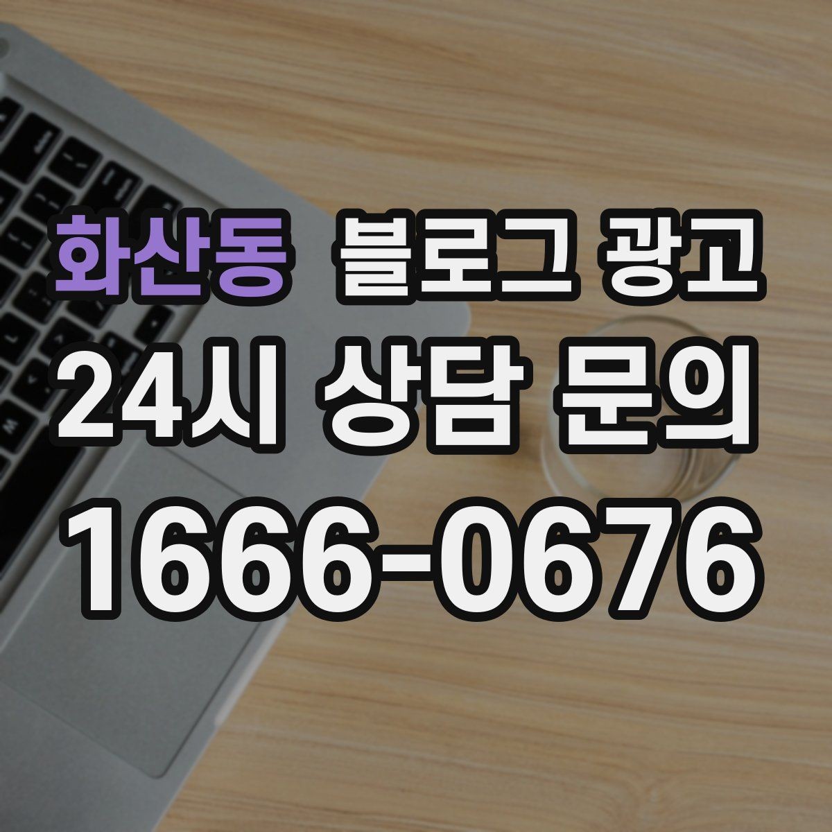 화산동 블로그 광고 바쁠수록 더 필요해지는 온라인 안내 창구