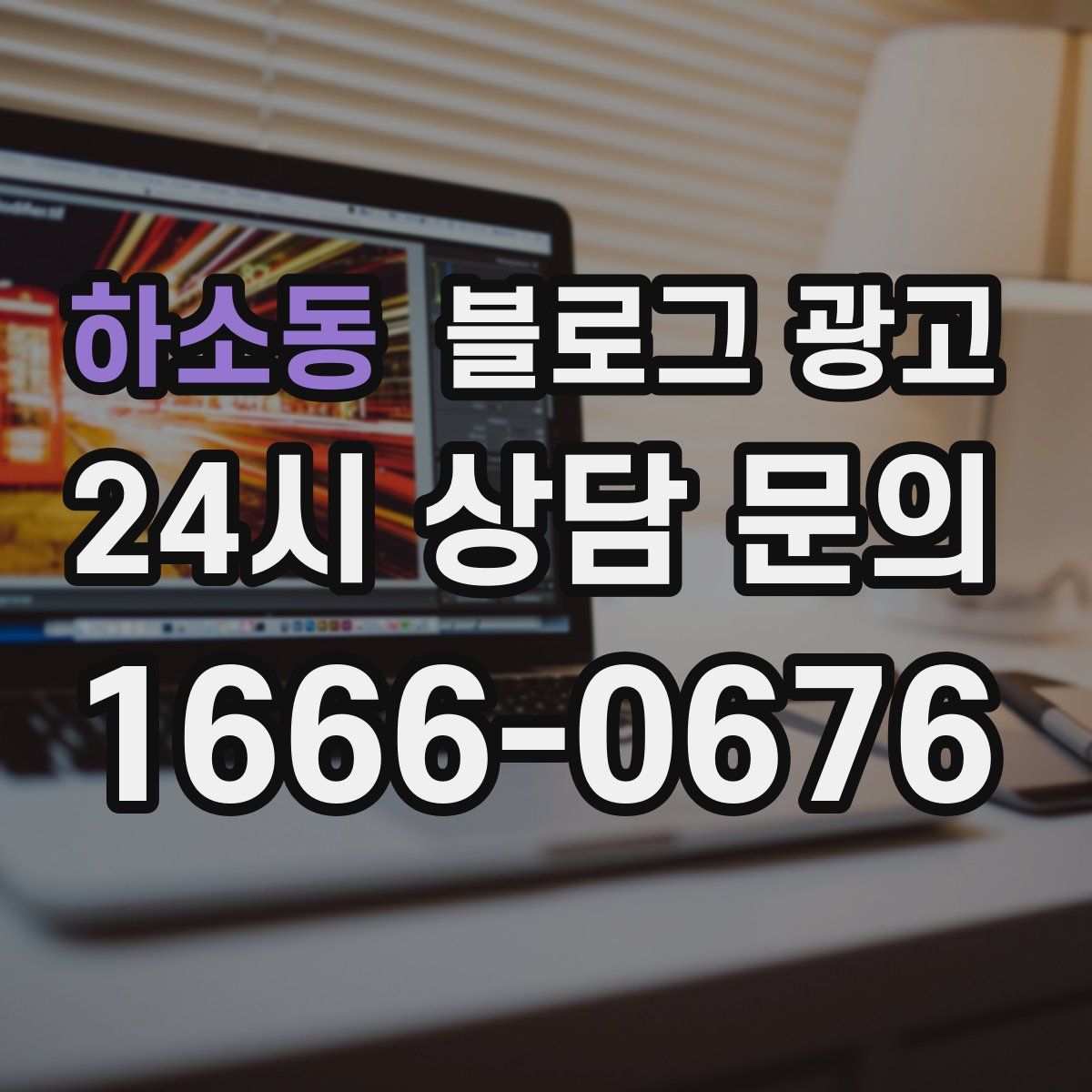 하소동 블로그 광고