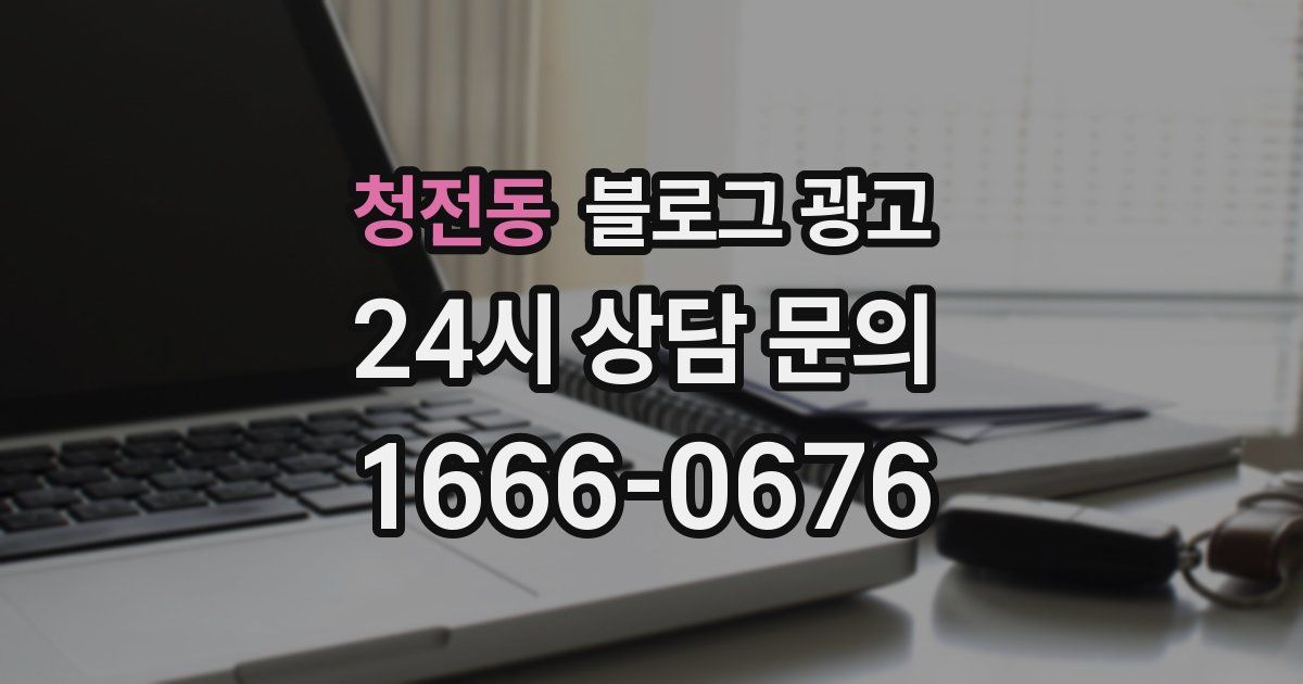 청전동 블로그 광고