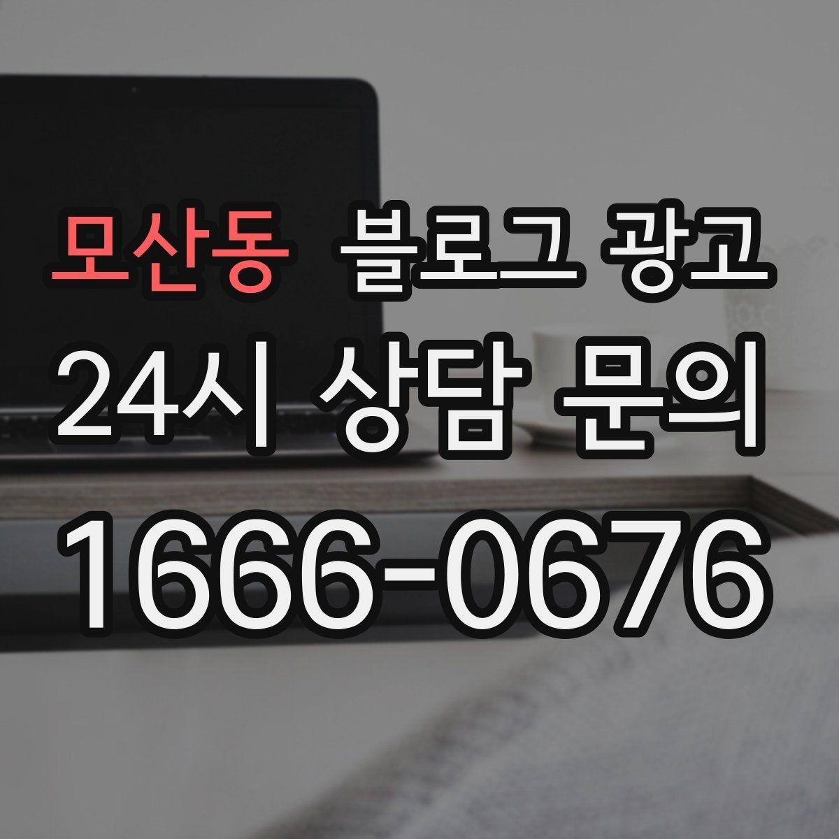 모산동 블로그 광고 직원과 함께 성장하는 가게의 기록 남기기