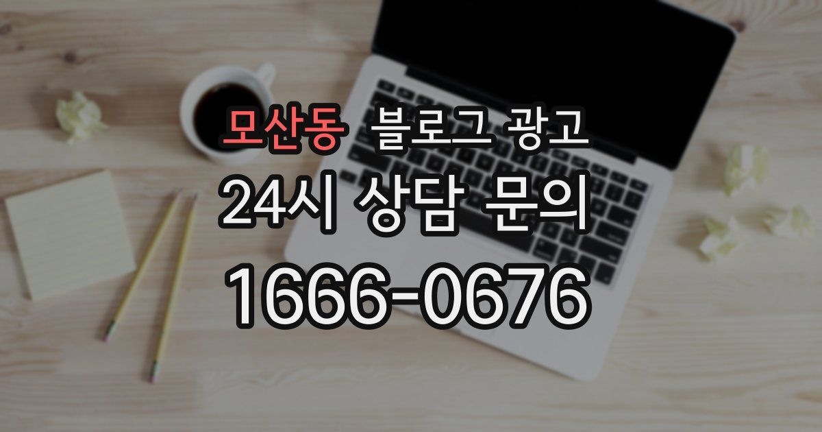 모산동 블로그 광고