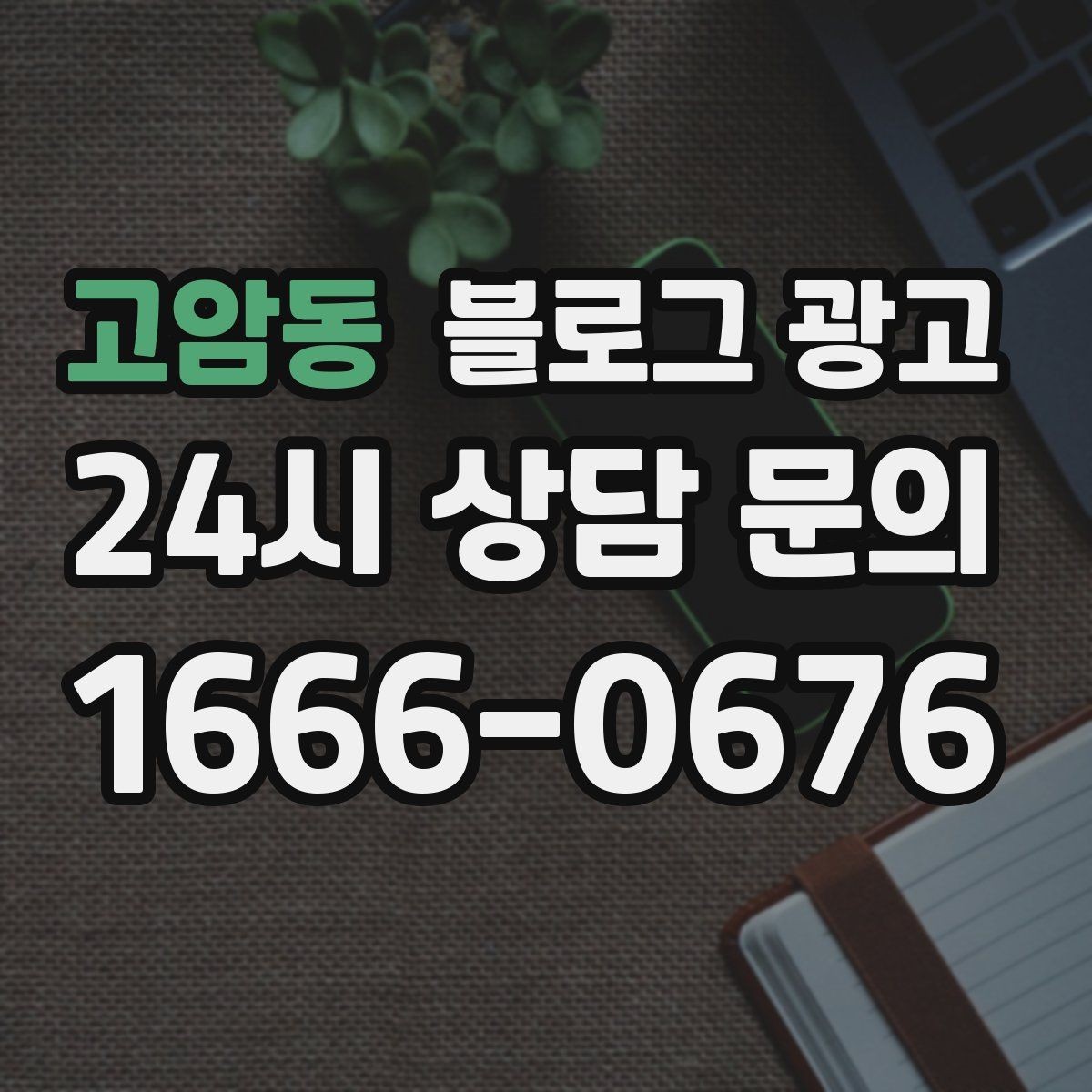 고암동 블로그 광고 예약 필수 업종이 챙겨야 할 안내 글 구성