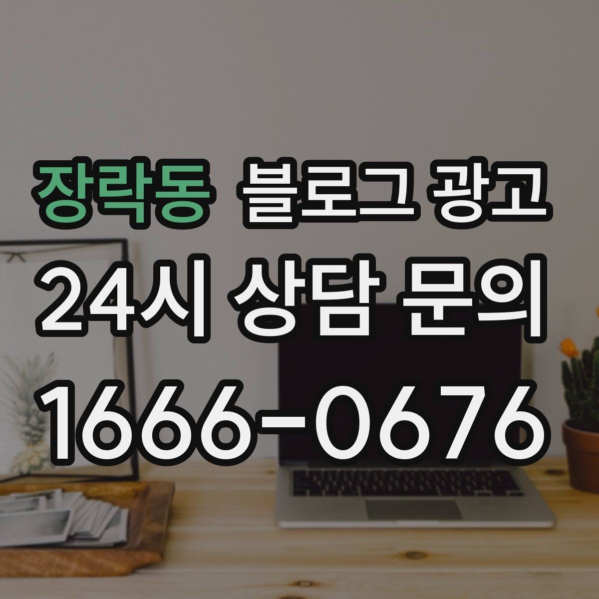장락동 블로그 광고 점포 이전과 리뉴얼 소식을 순서대로 알리는 법