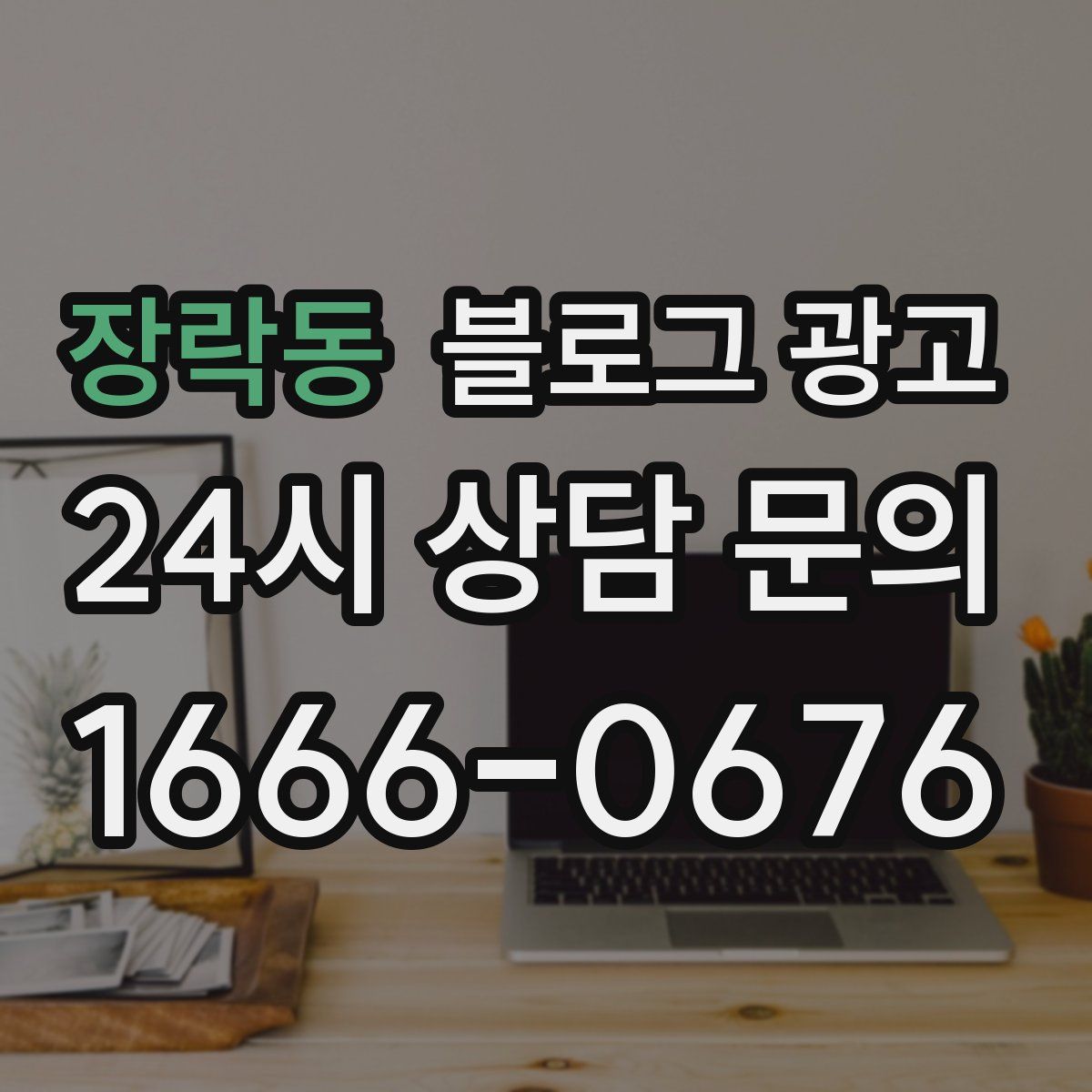 장락동 블로그 광고
