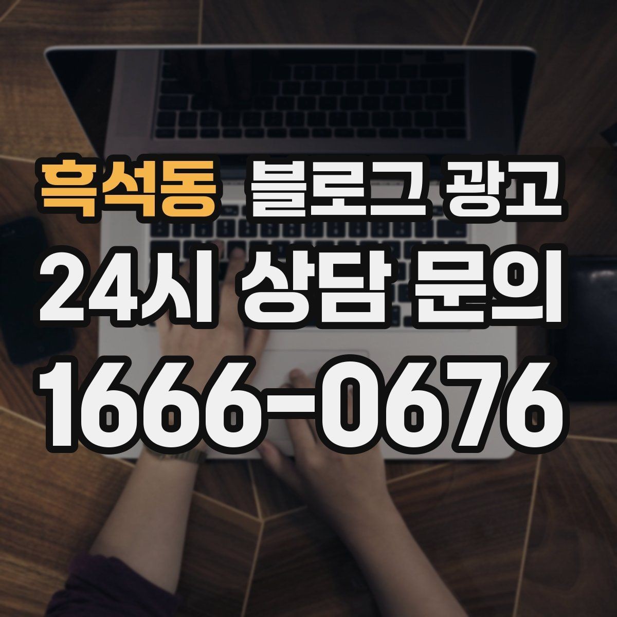 흑석동 블로그 광고 대행사 없이도 할 수 있는 최소 운영 플랜