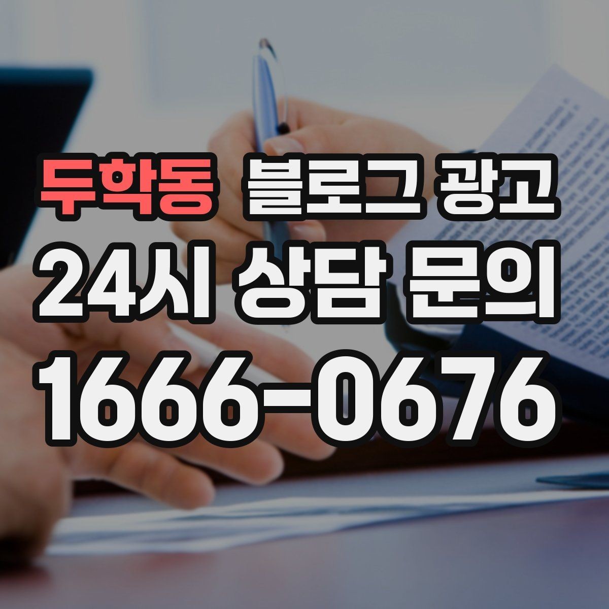 두학동 블로그 광고 직장인 고객을 겨냥한 출퇴근 시간 활용 전략