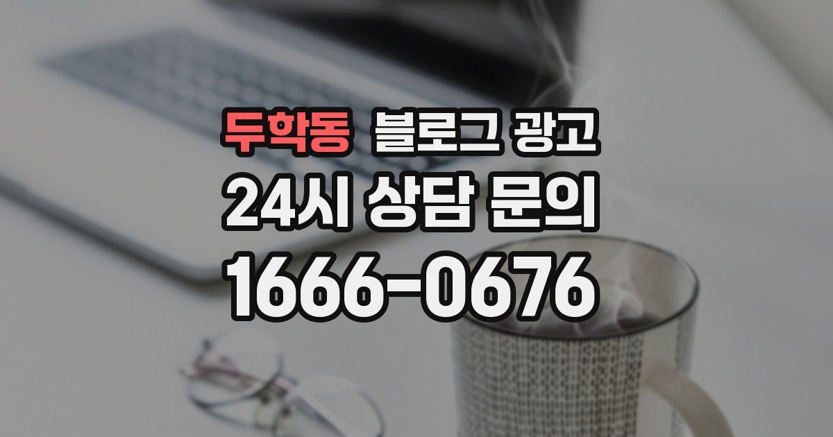두학동 블로그 광고