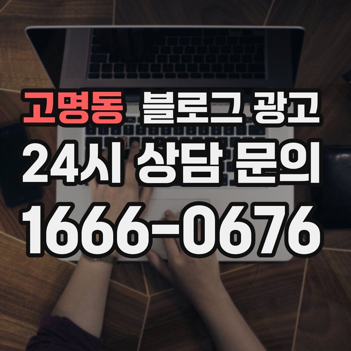 고명동 블로그 광고 배너 없이도 꾸준히 찾게 만드는 비결