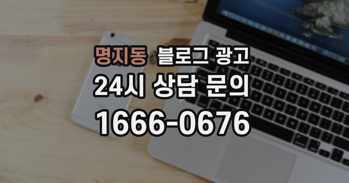 명지동 블로그 광고