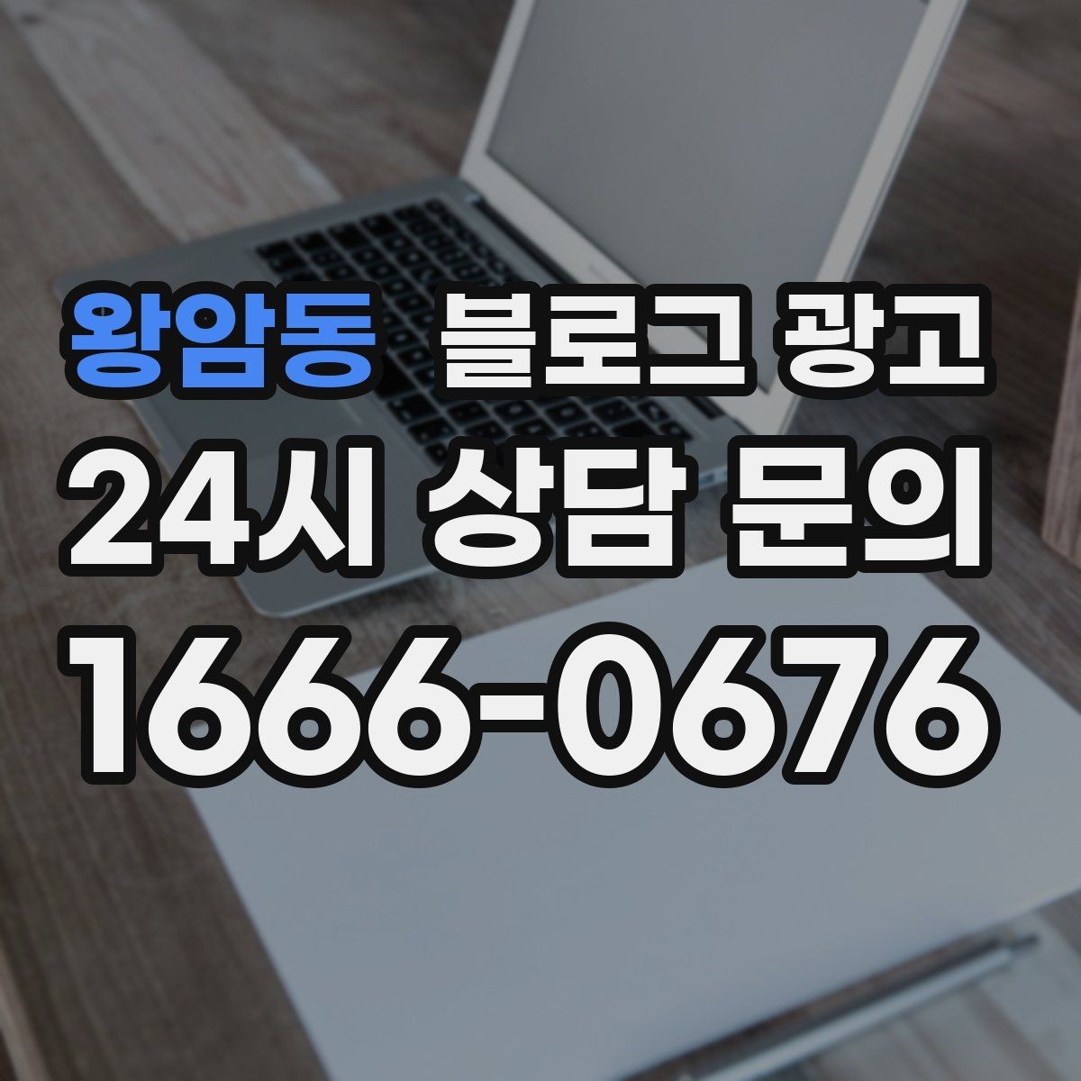 왕암동 블로그 광고 글 하나당 하나의 목적만 정하는 기획 습관