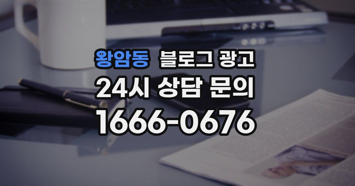 왕암동 블로그 광고