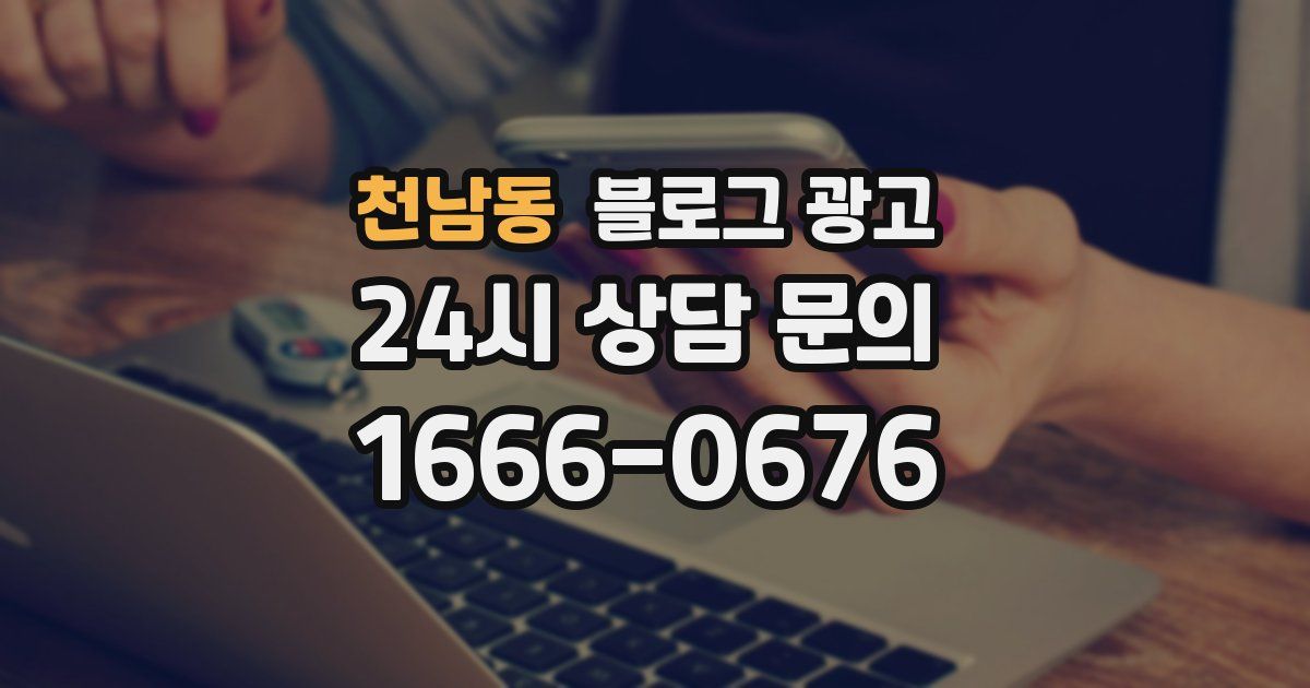 천남동 블로그 광고