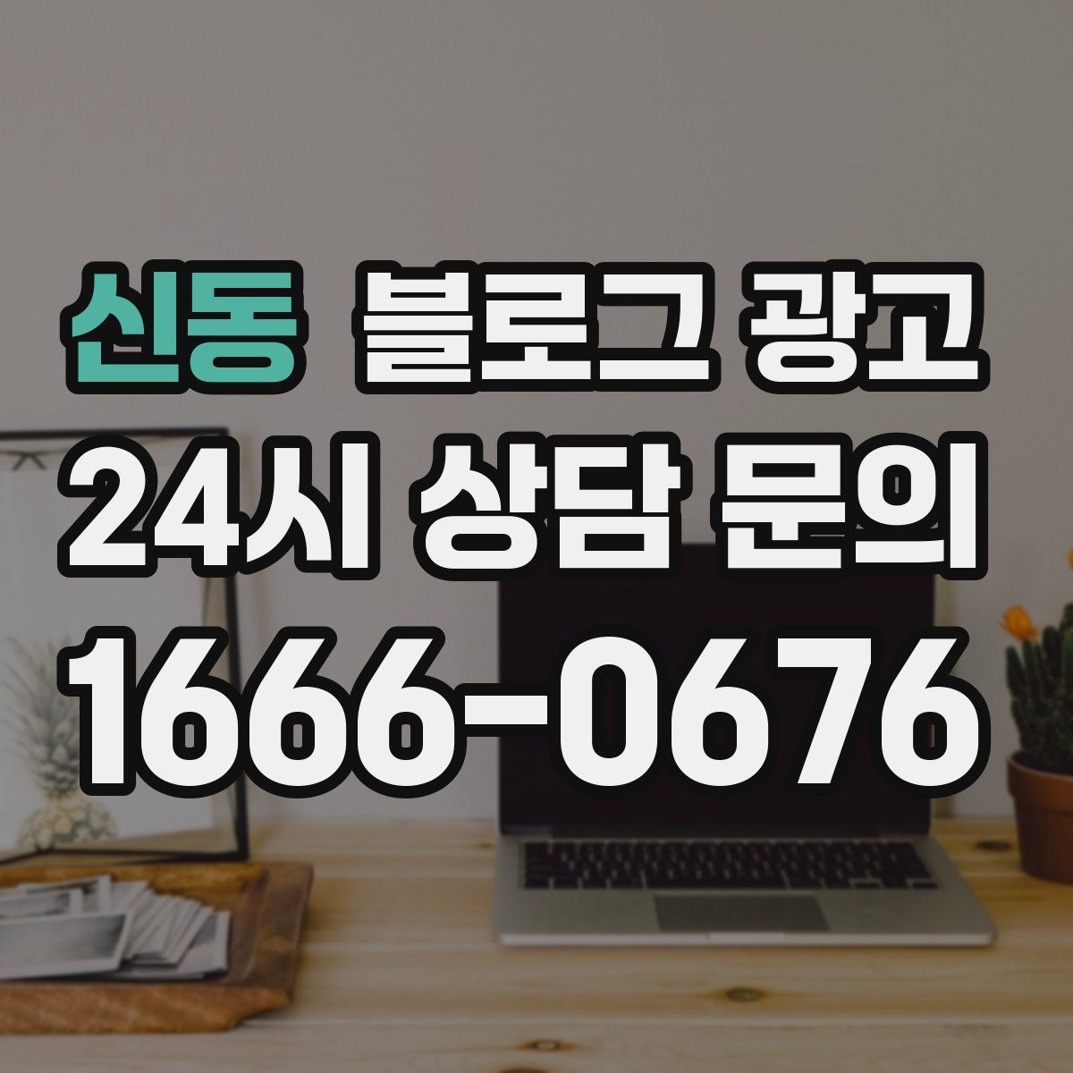 신동 블로그 광고