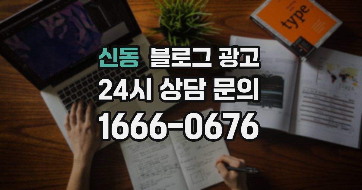 신동 블로그 광고