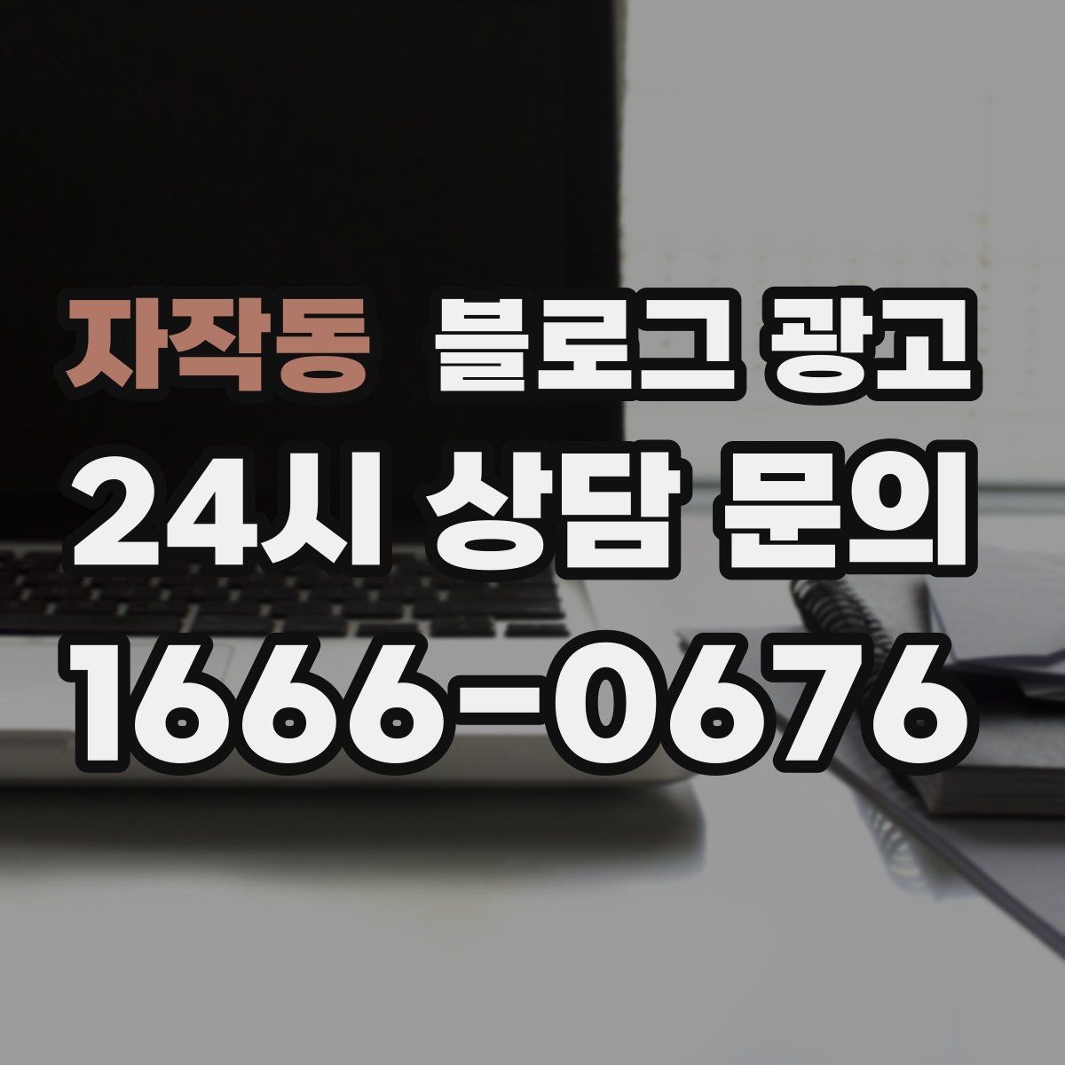자작동 블로그 광고 지금 시작해도 늦지 않은 로컬 마케팅 입문편