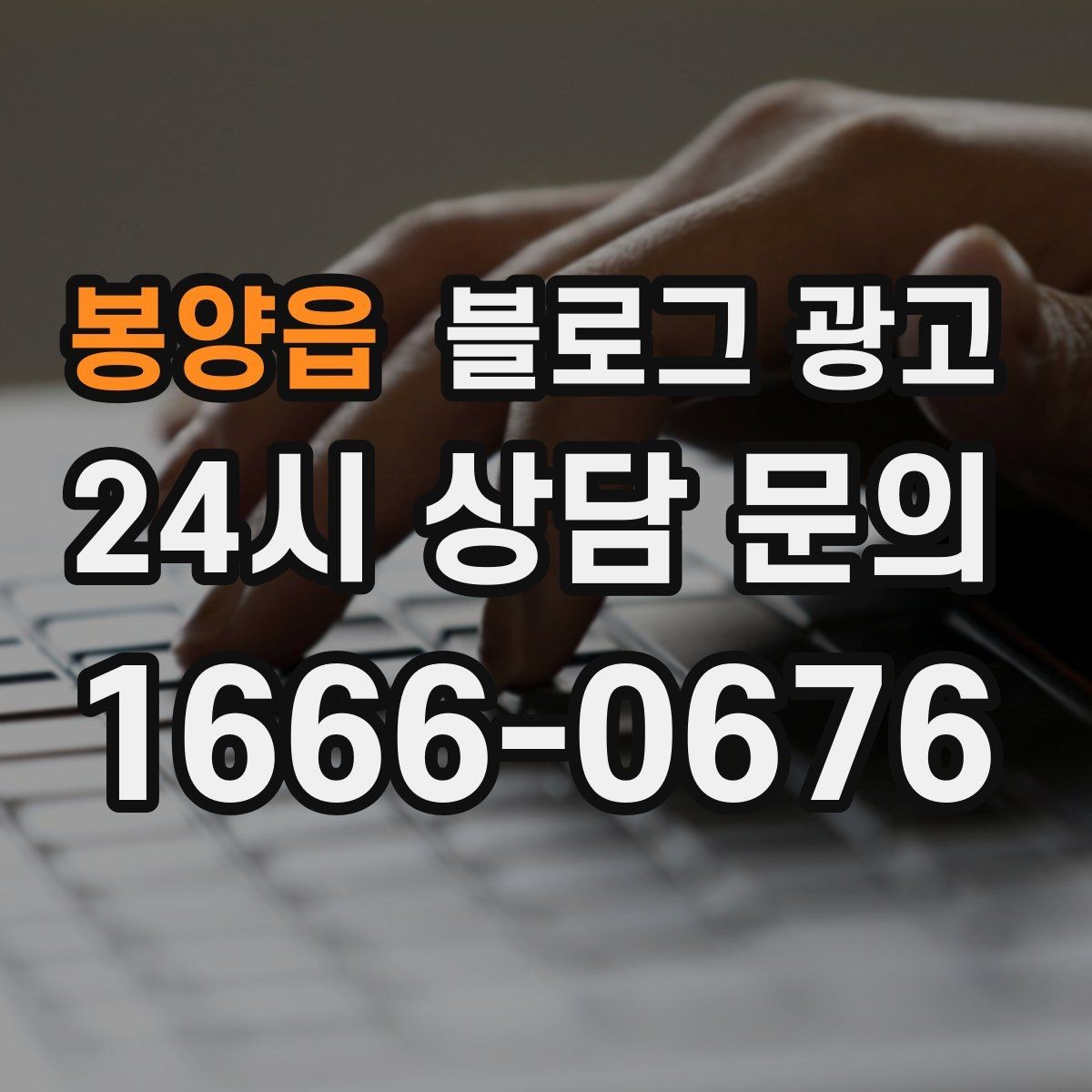 봉양읍 블로그 광고 내일 들어올 전화 한 통을 위해 준비하는 포스팅