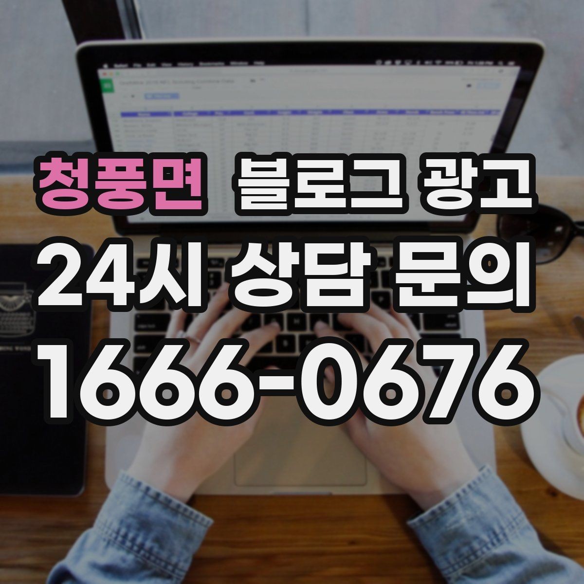 청풍면 블로그 광고 소상공인 매출을 바꾸는 콘텐츠 기획