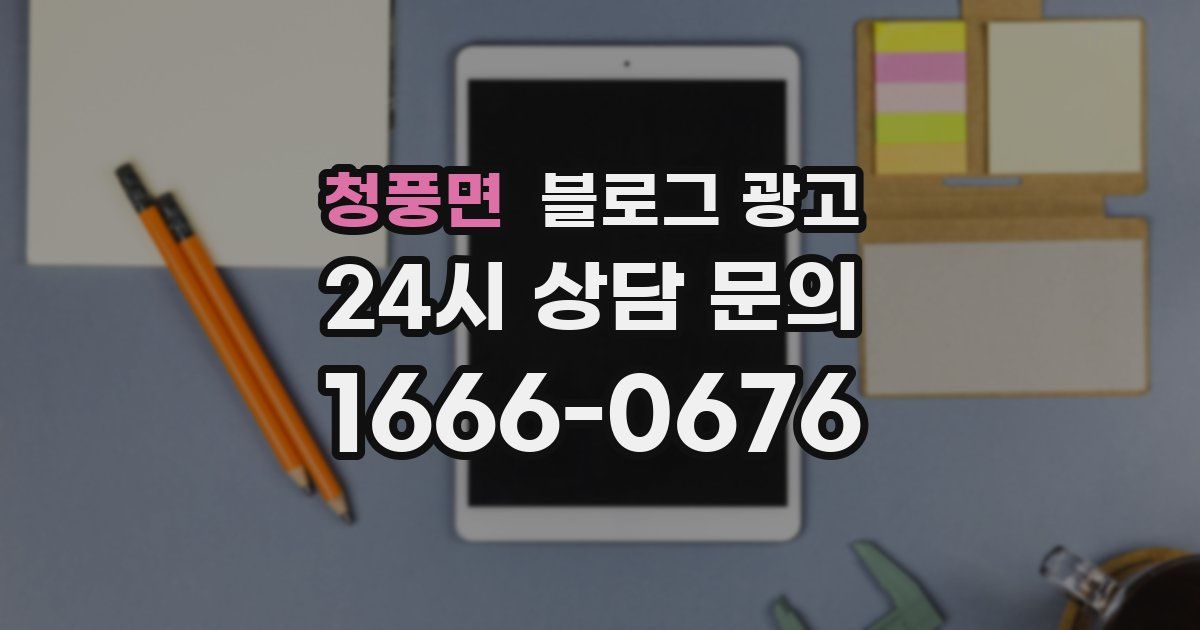 청풍면 블로그 광고