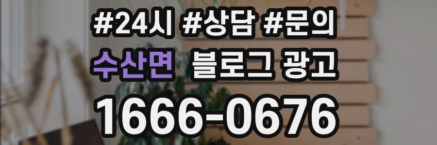 수산면 브랜드 블로그