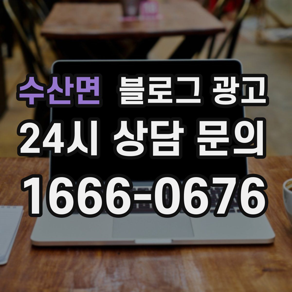 수산면 블로그 광고