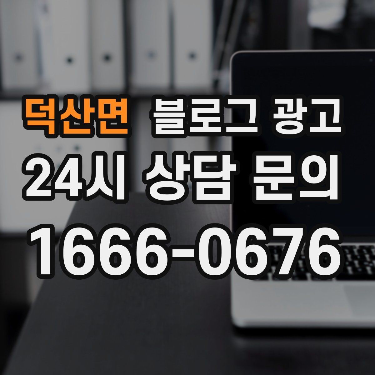 덕산면 블로그 광고 정보성 글과 홍보성 글 비율을 조절하는 방법