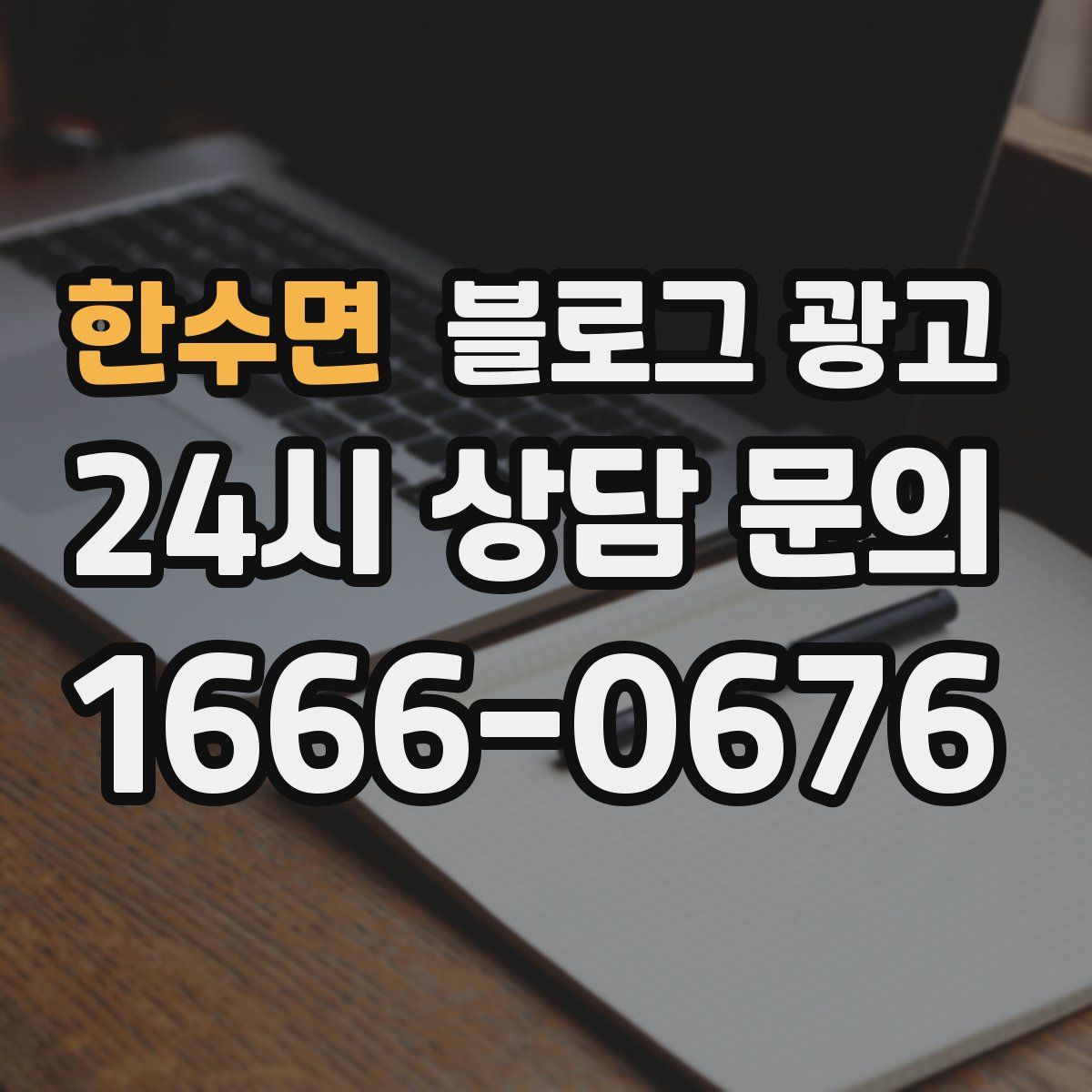 한수면 블로그 광고