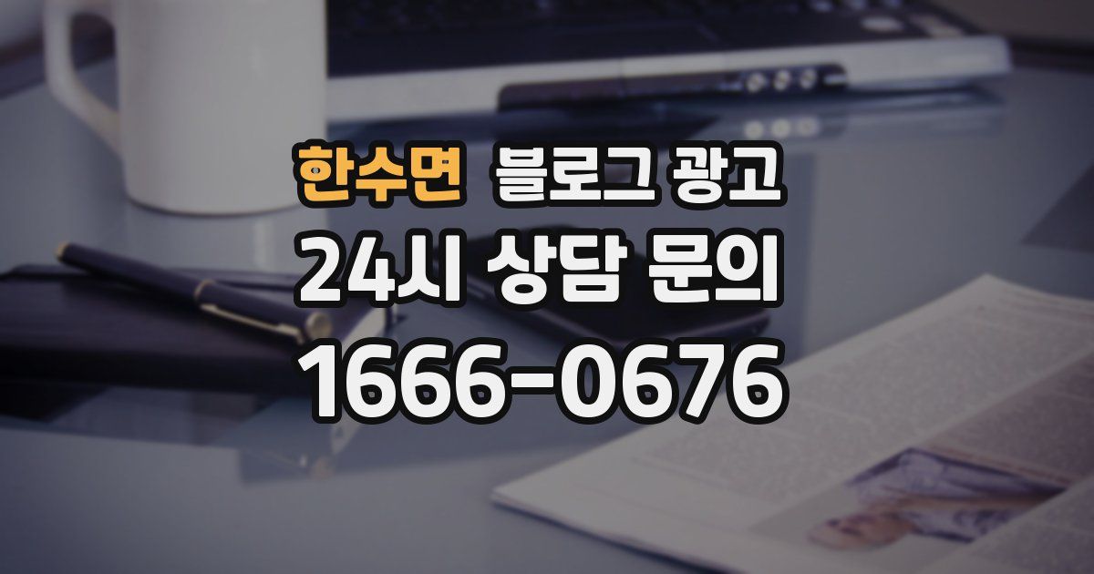 한수면 블로그 광고