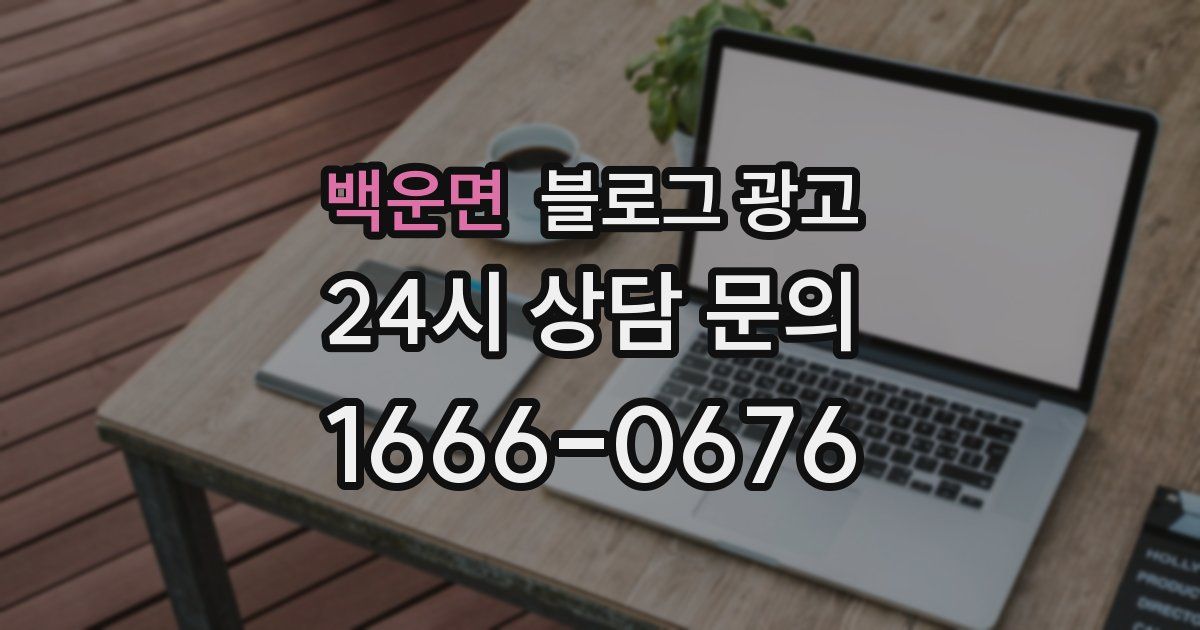 백운면 블로그 광고