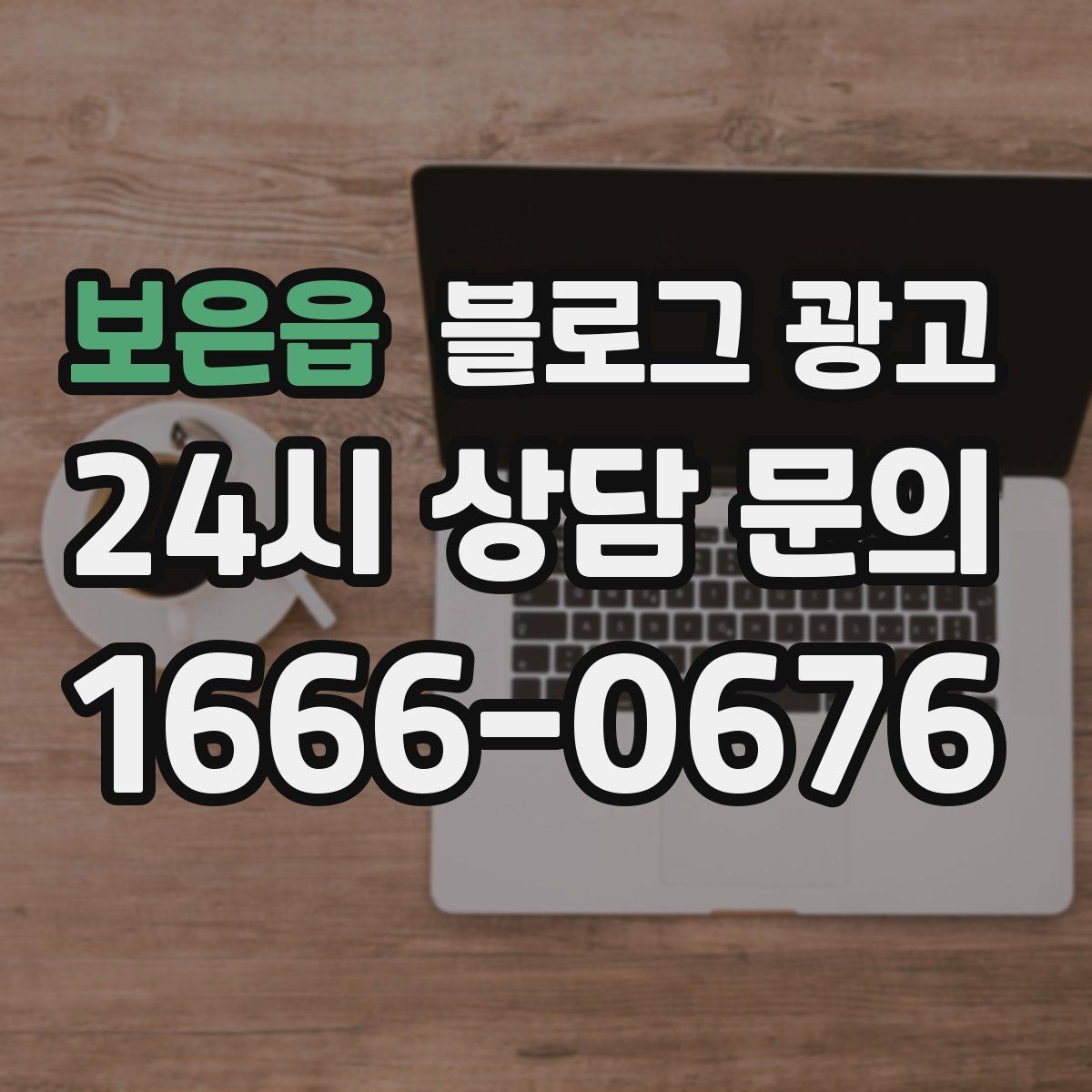 보은읍 블로그 광고 우리 가게만의 이야기를 꾸준히 쌓는 운영법