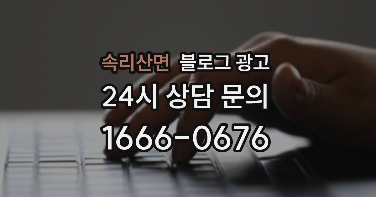 속리산면 블로그 광고