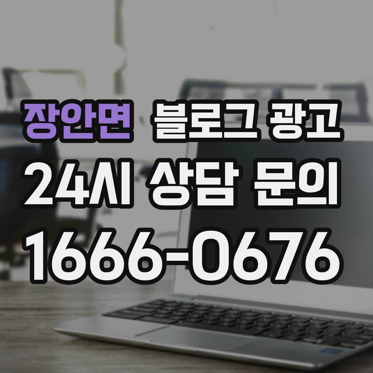 장안면 블로그 광고